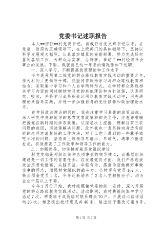 党委书记述职报告 (50)