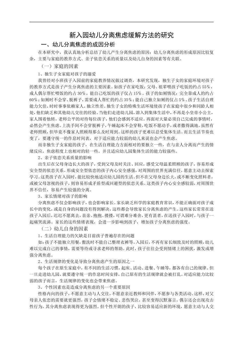 新入园幼儿分离焦虑缓解方法的研究_第1页