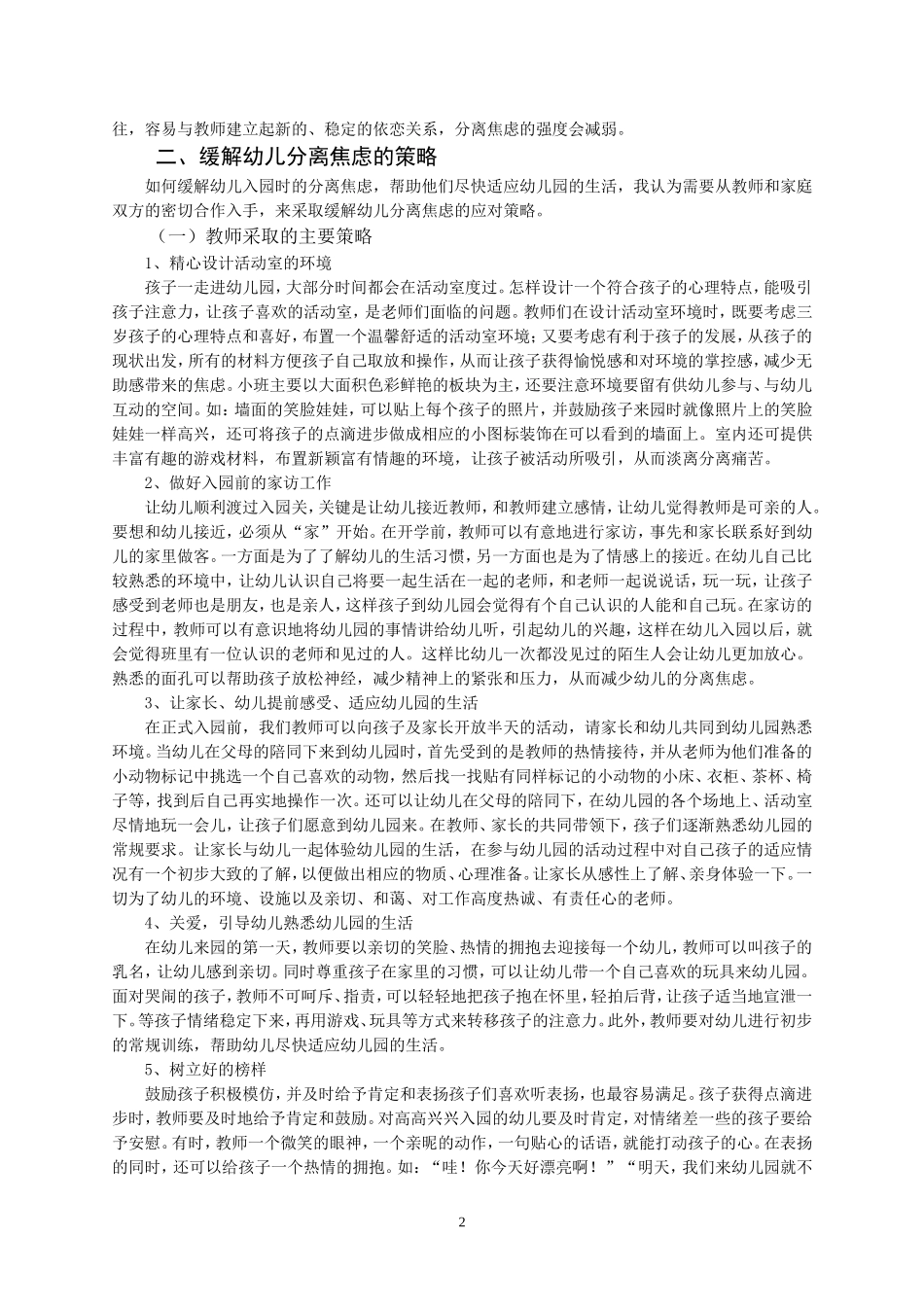 新入园幼儿分离焦虑缓解方法的研究_第2页