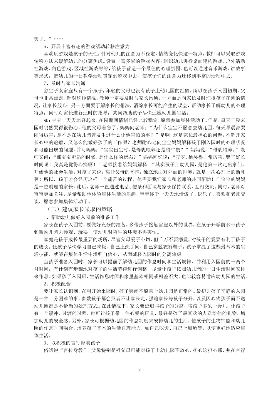 新入园幼儿分离焦虑缓解方法的研究_第3页