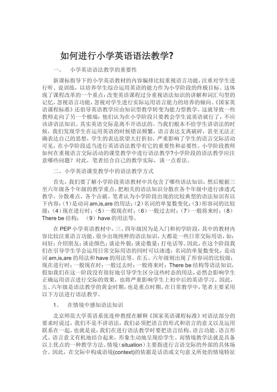 如何进行小学英语语法教学_第1页