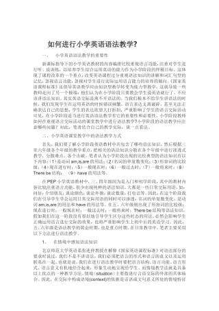 如何进行小学英语语法教学