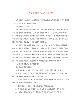 大学生社团个人工作计划4
