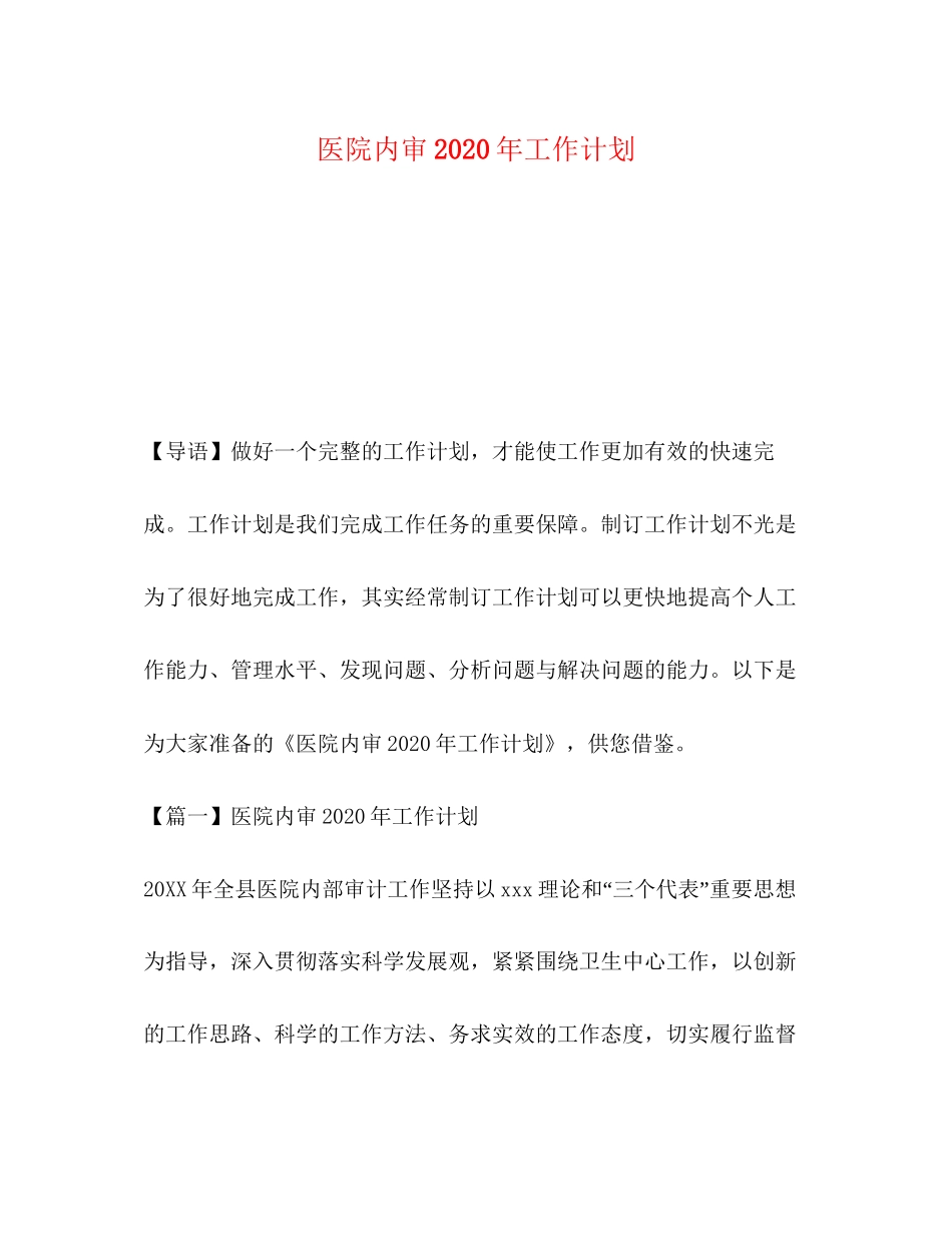 医院内审年工作计划_第1页