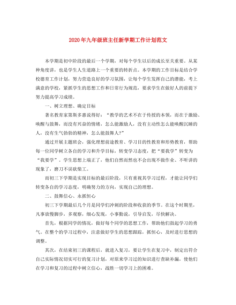 2020年九年级班主任新学期工作计划范文_第1页