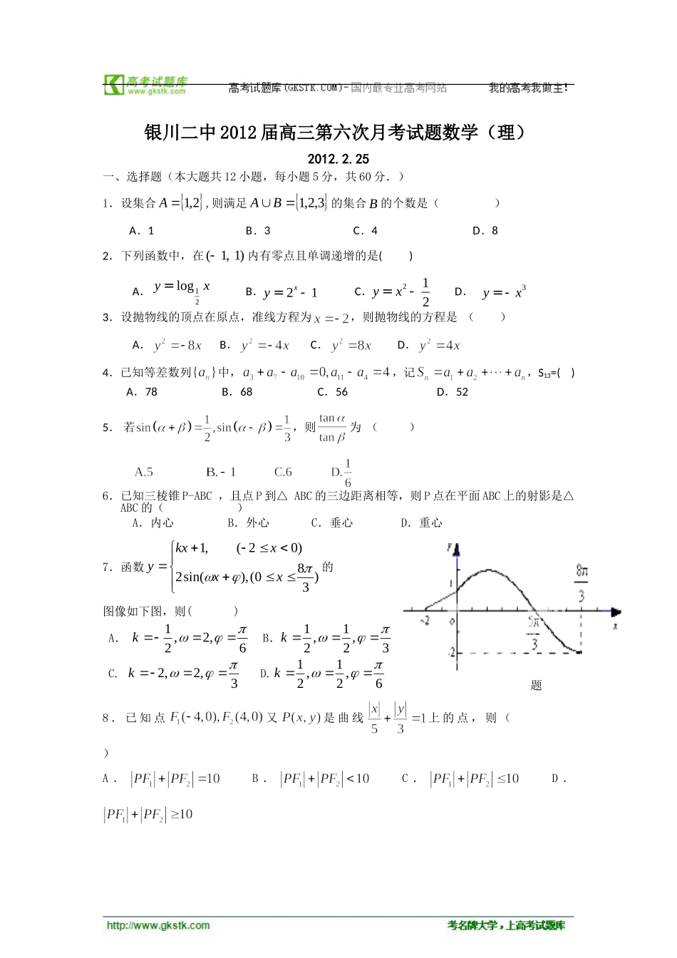宁夏银川二中2012届第二学期高三第六次月考试题数学（理科）[学优高考网750gkcom]_第1页