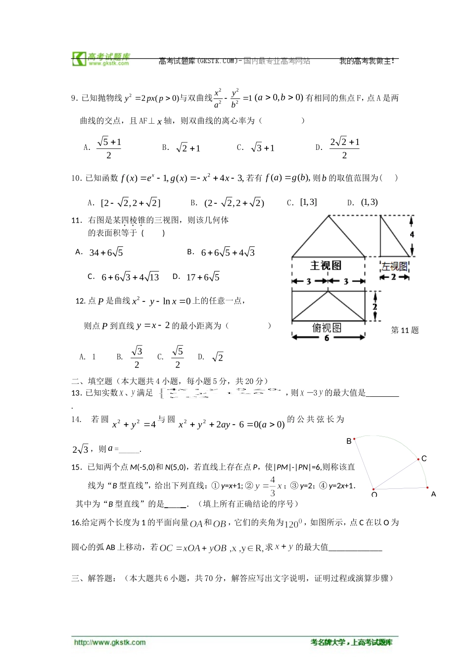 宁夏银川二中2012届第二学期高三第六次月考试题数学（理科）[学优高考网750gkcom]_第2页