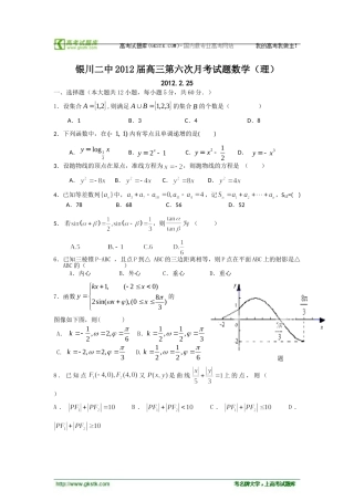 宁夏银川二中2012届第二学期高三第六次月考试题数学（理科）[学优高考网750gkcom]