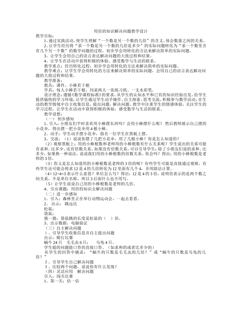 用倍的知识解决问题教学设计_第1页