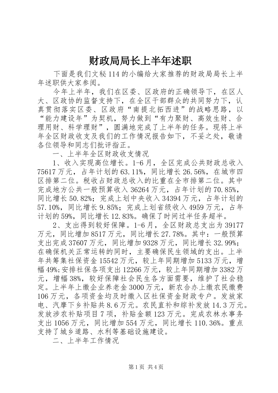 财政局局长上半年述职_第1页
