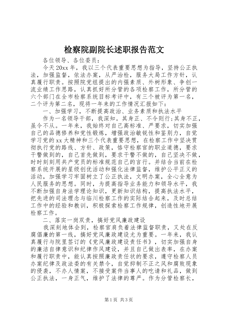 检察院副院长述职报告范文_第1页