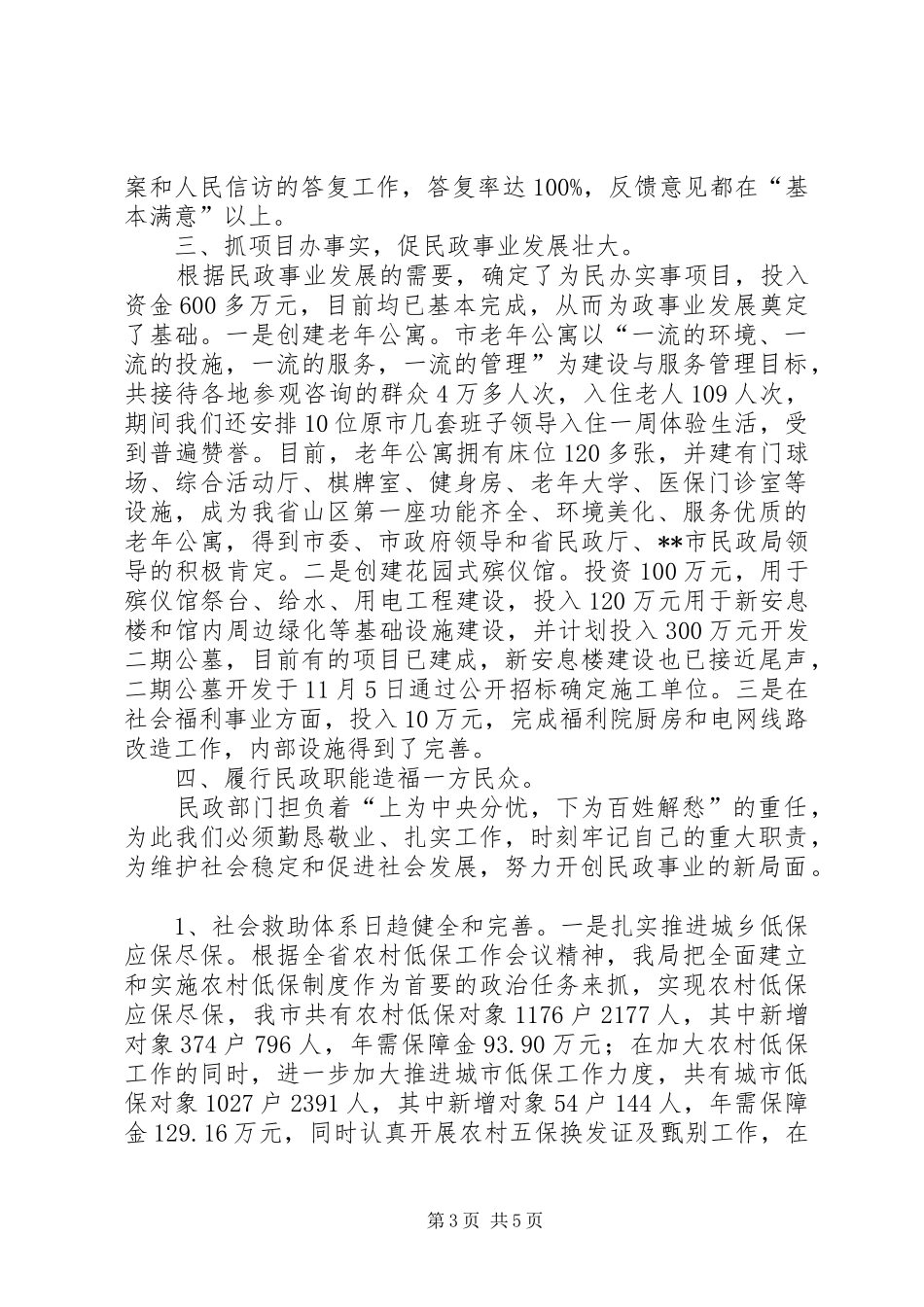 XX年民政局长述职报告述职报告_第3页