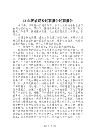XX年民政局长述职报告述职报告