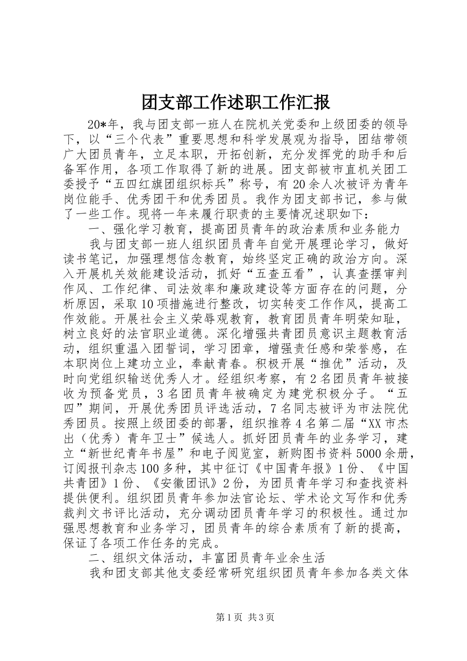 团支部工作述职工作汇报_第1页