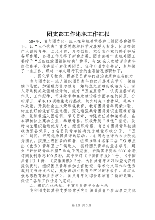 团支部工作述职工作汇报
