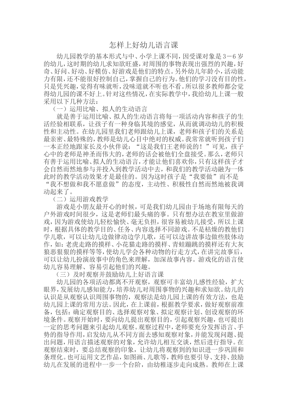 怎样上好幼儿语言课_第1页
