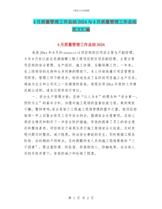 4月质量管理工作总结2024与4月质量管理工作总结范文汇编