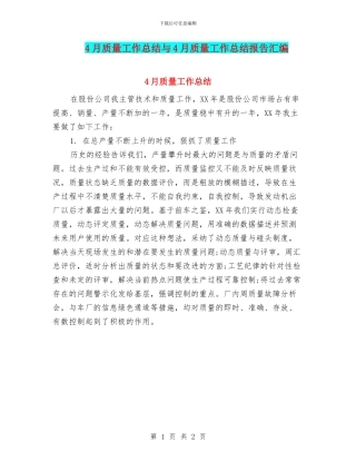 4月质量工作总结与4月质量工作总结报告汇编
