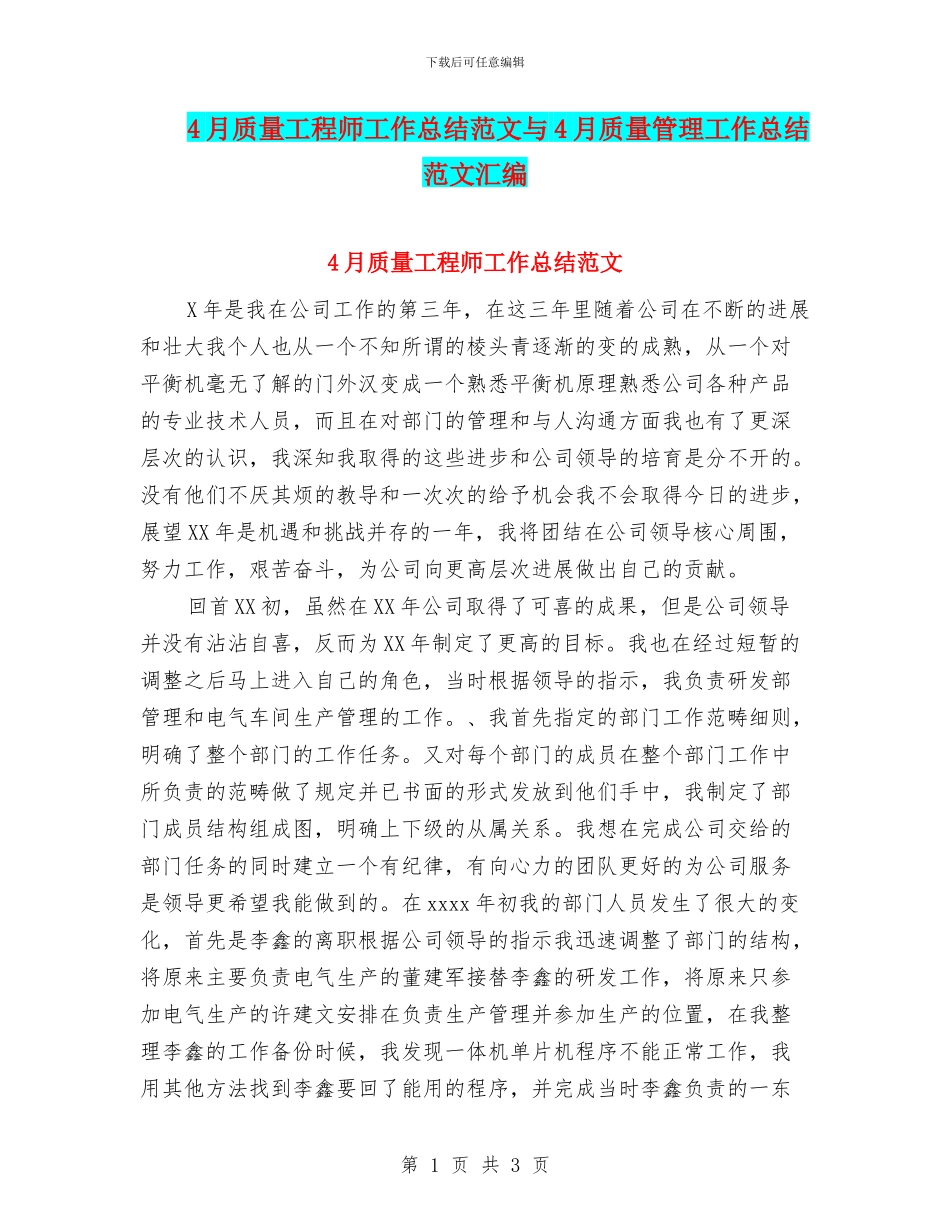 4月质量工程师工作总结范文与4月质量管理工作总结范文汇编_第1页