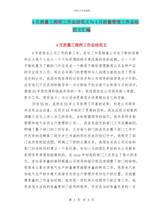 4月质量工程师工作总结范文与4月质量管理工作总结范文汇编