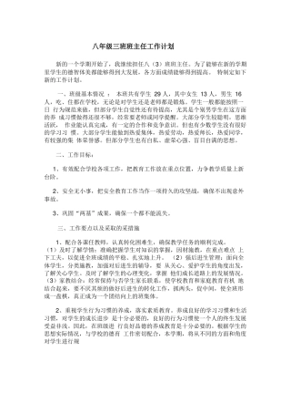 八年级三班班主任工作计划