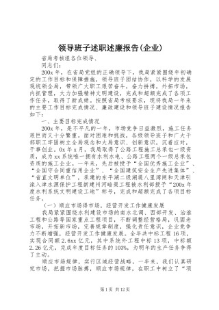 领导班子述职述廉报告(企业)