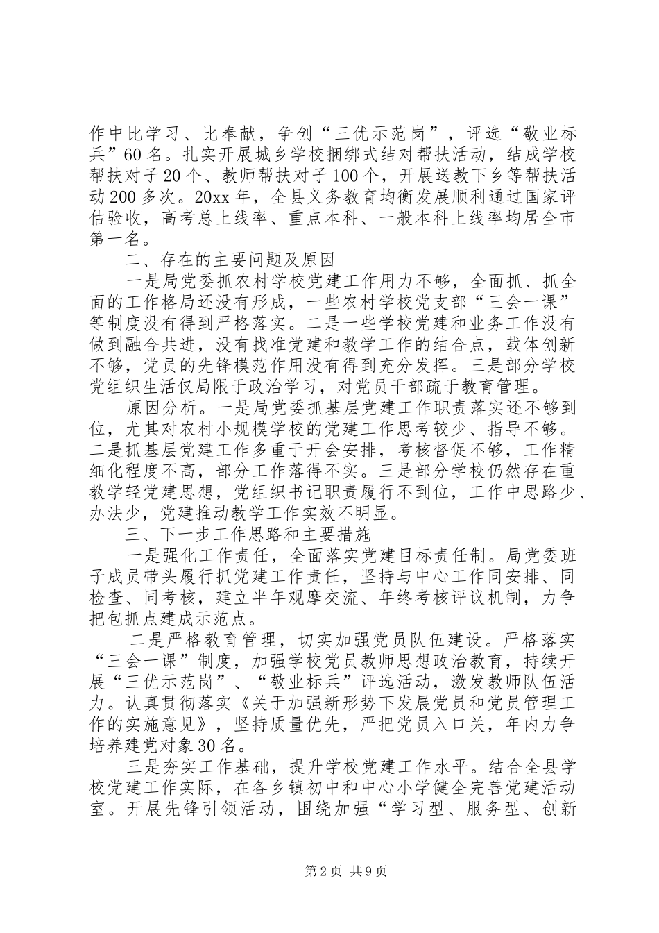 教育局党建述职报告【三篇】-党建述职报告20XX年最新_第2页