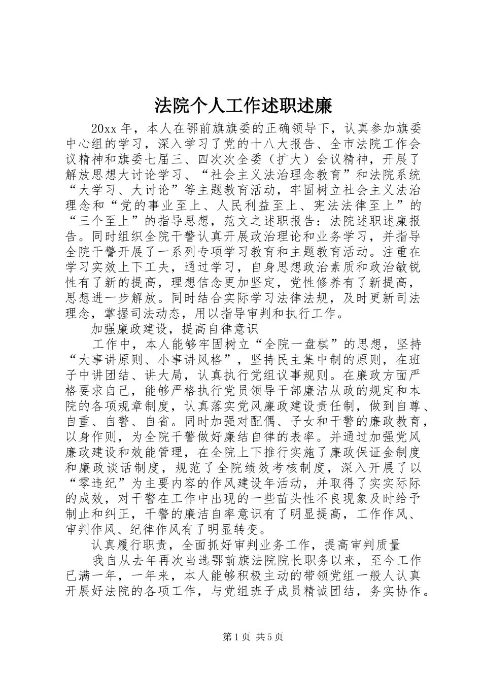 法院个人工作述职述廉_第1页