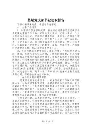 基层党支部书记述职报告