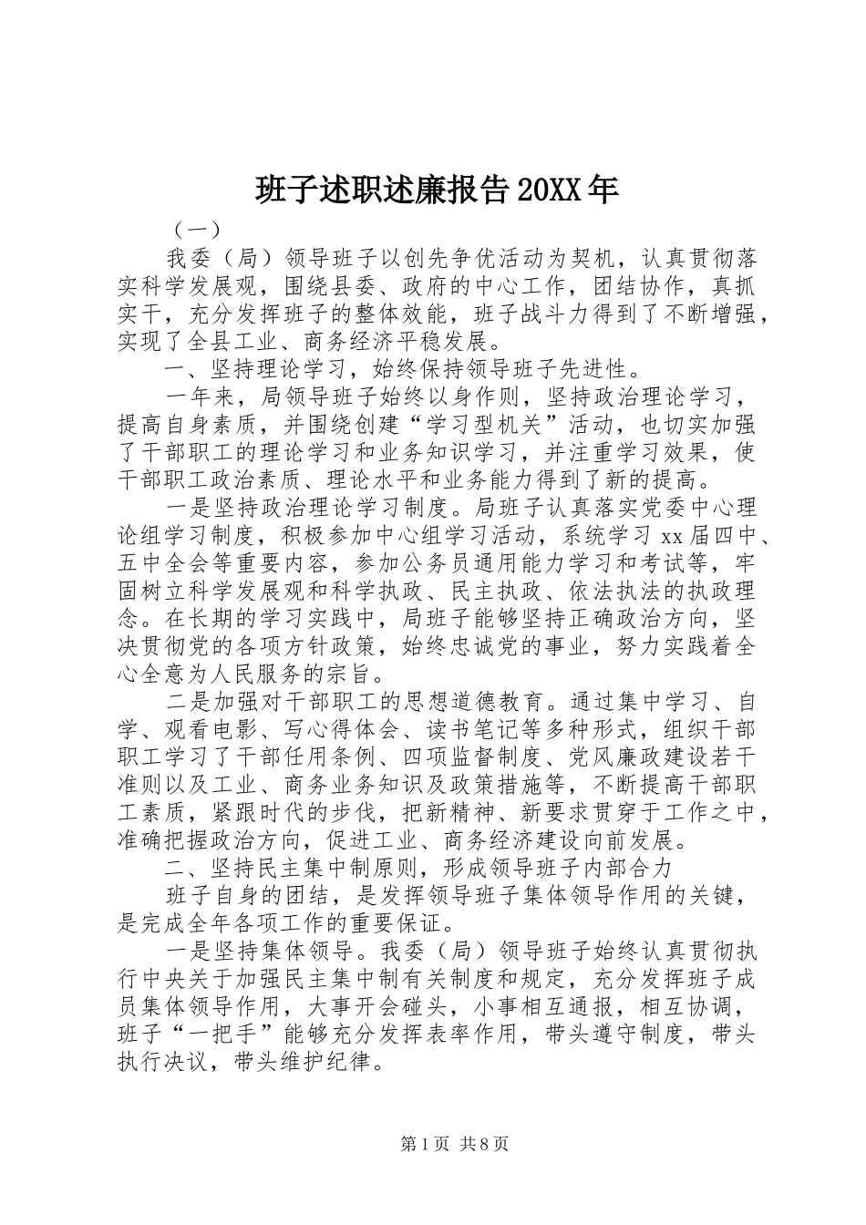 班子述职述廉报告20XX年_第1页