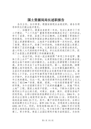 国土资源局局长述职报告