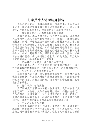 打字员个人述职述廉报告