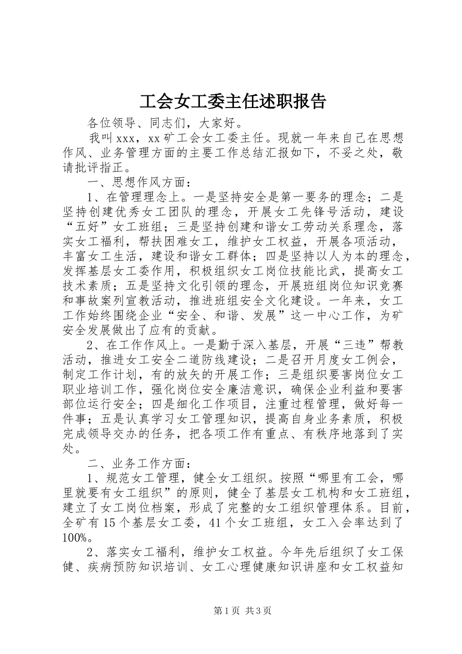 工会女工委主任述职报告_第1页