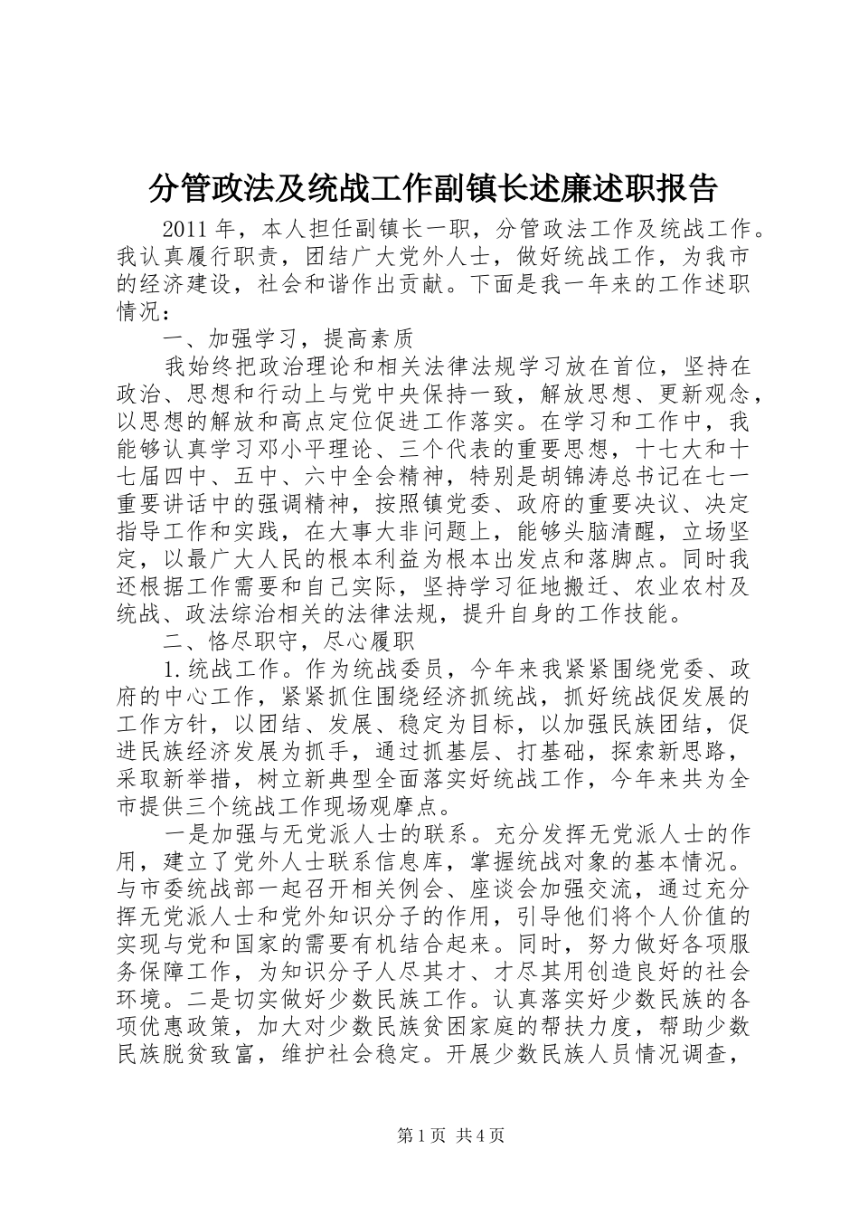 分管政法及统战工作副镇长述廉述职报告_第1页