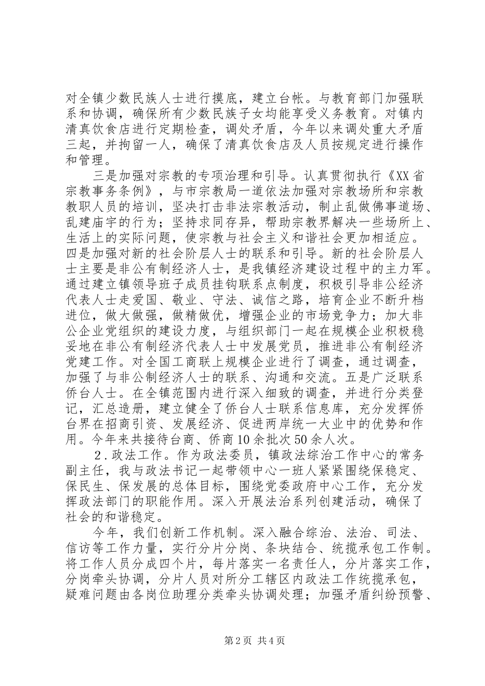 分管政法及统战工作副镇长述廉述职报告_第2页