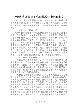 分管政法及统战工作副镇长述廉述职报告