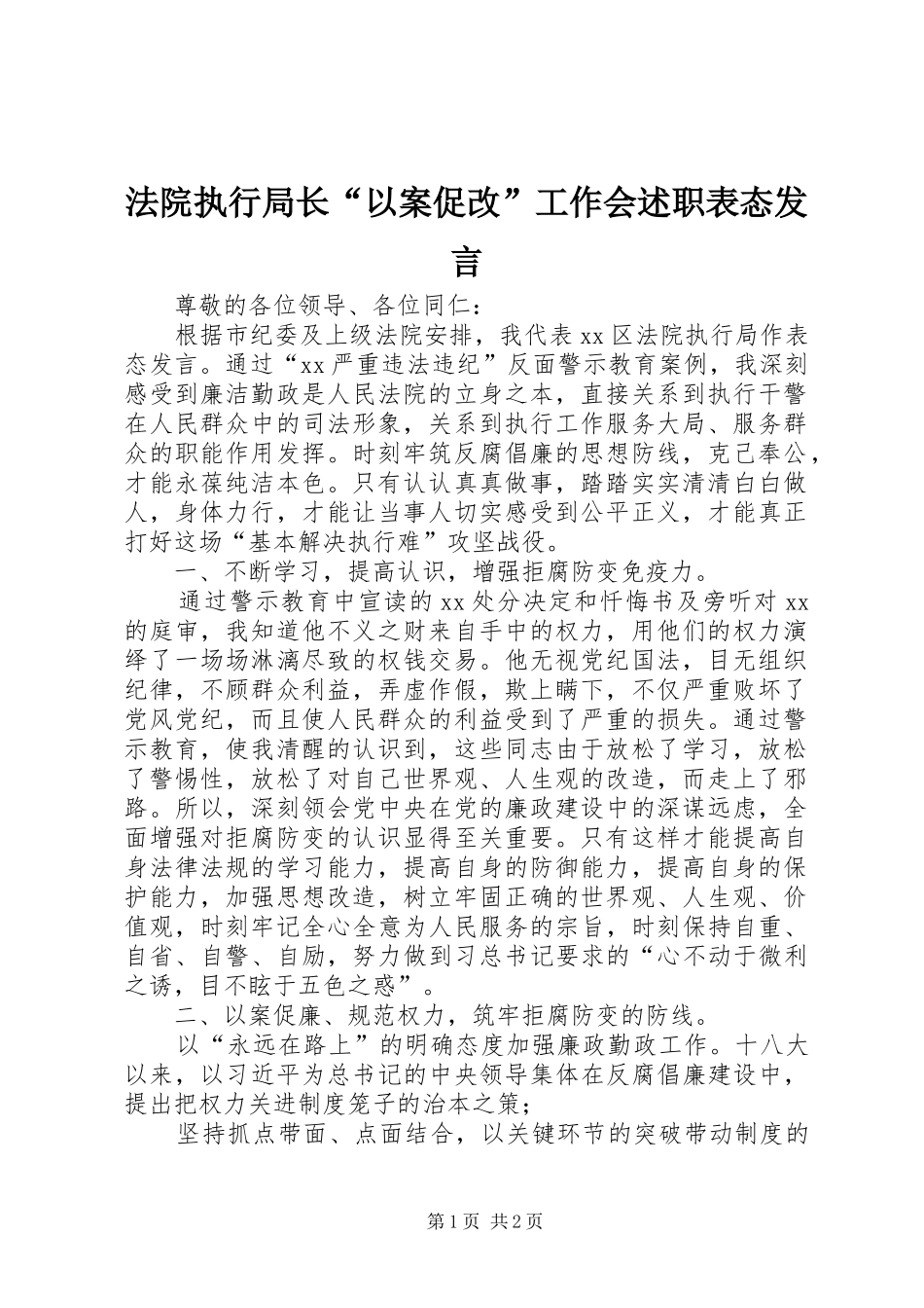 法院执行局长“以案促改”工作会述职表态发言_第1页