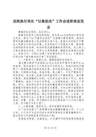 法院执行局长“以案促改”工作会述职表态发言