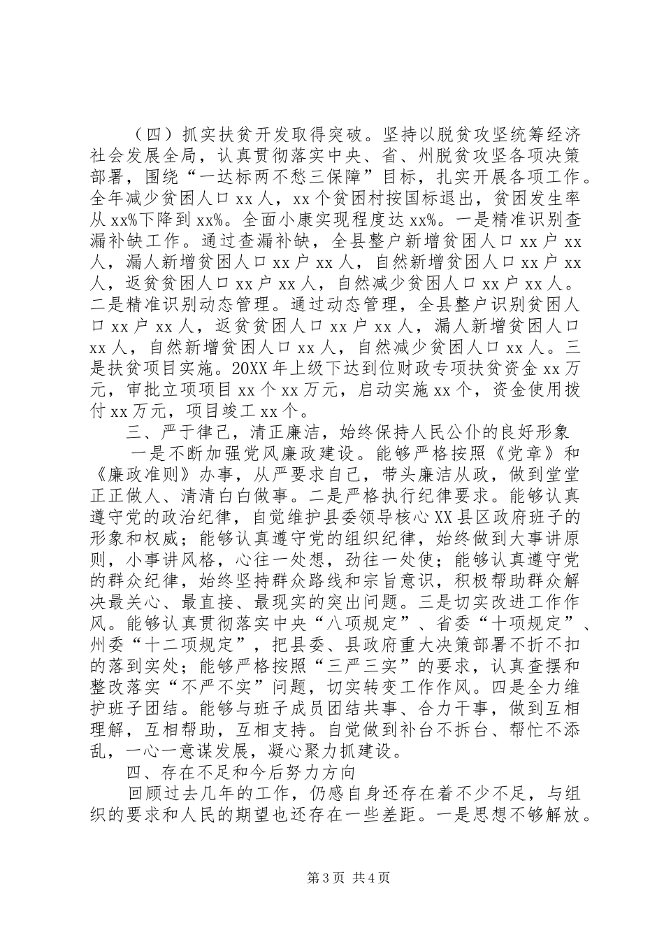 分管扶贫开发、农业、水务、林业、市监、气象等方面副县长个人述职述廉报告_第3页