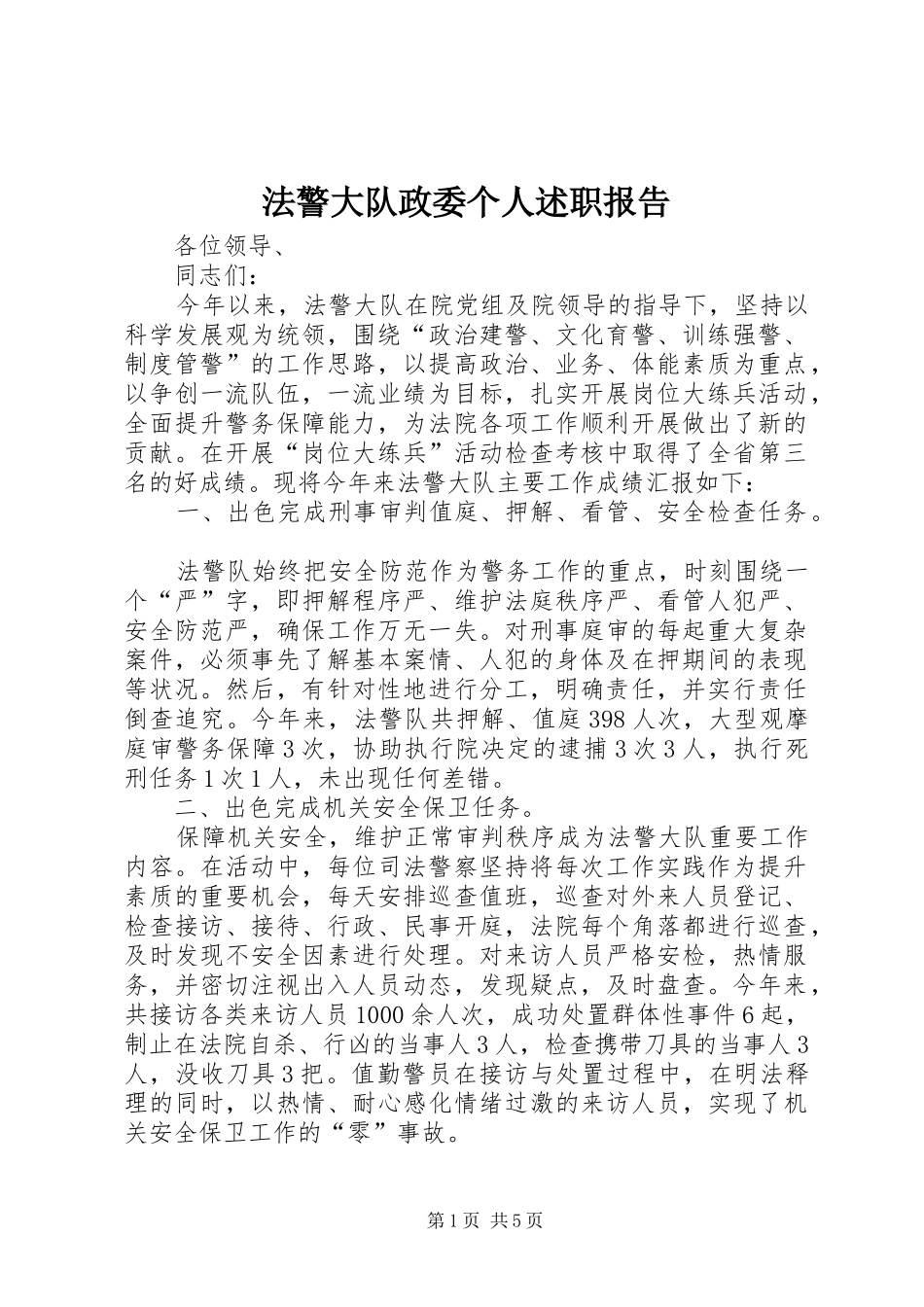 法警大队政委个人述职报告_第1页