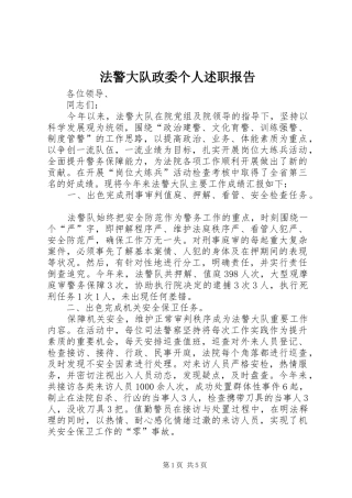 法警大队政委个人述职报告