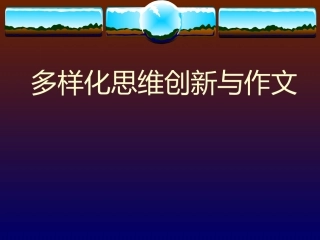 多样化思维创新与作文