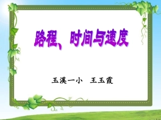 时间、路程与速度PPT