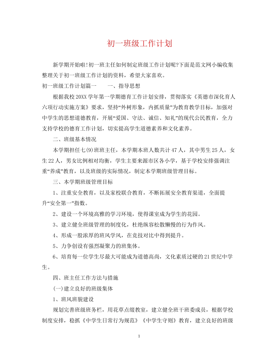 初一班级工作计划2_第1页