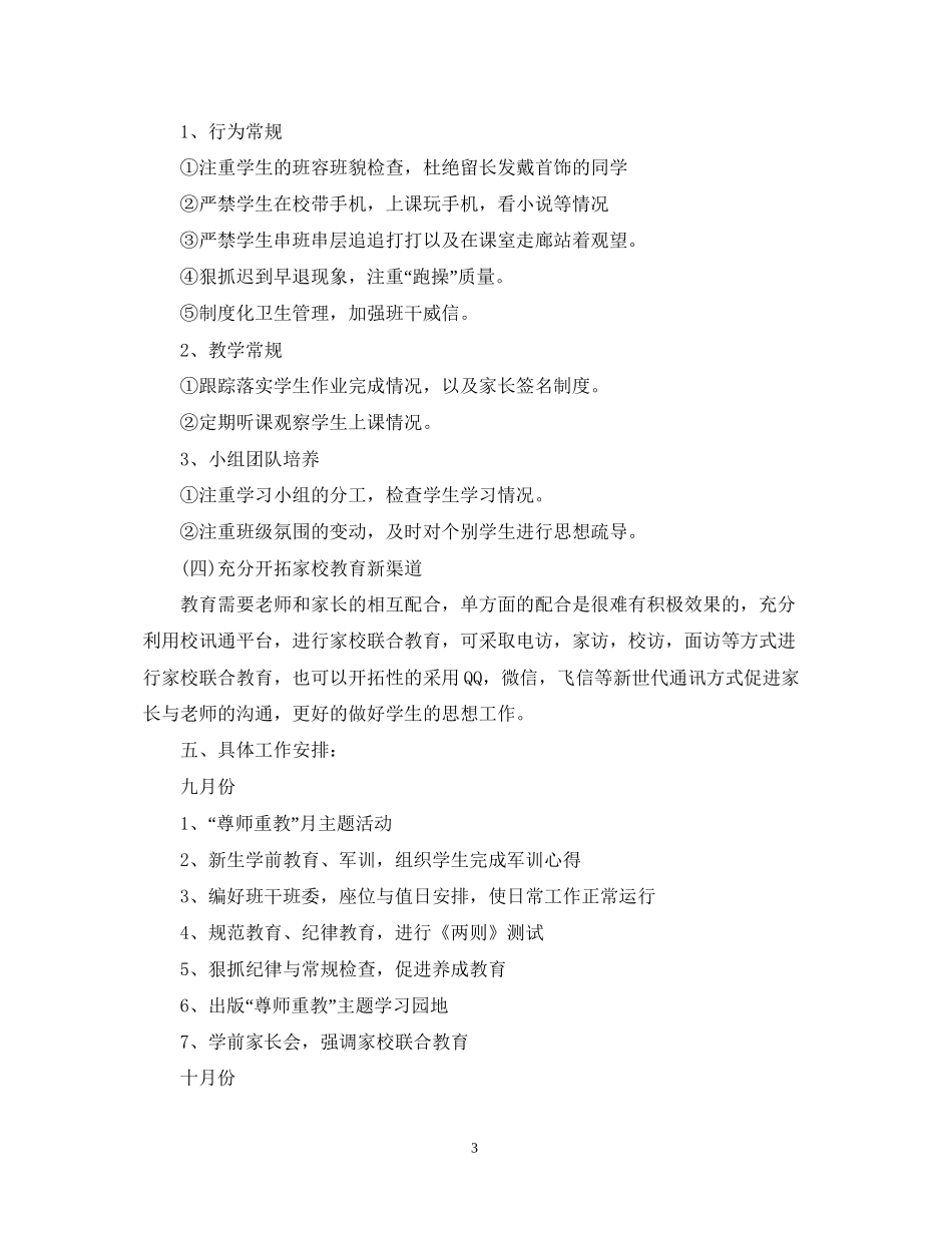 初一班级工作计划2_第3页