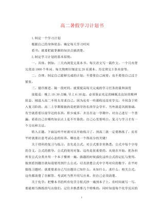 高二暑假学习计划书