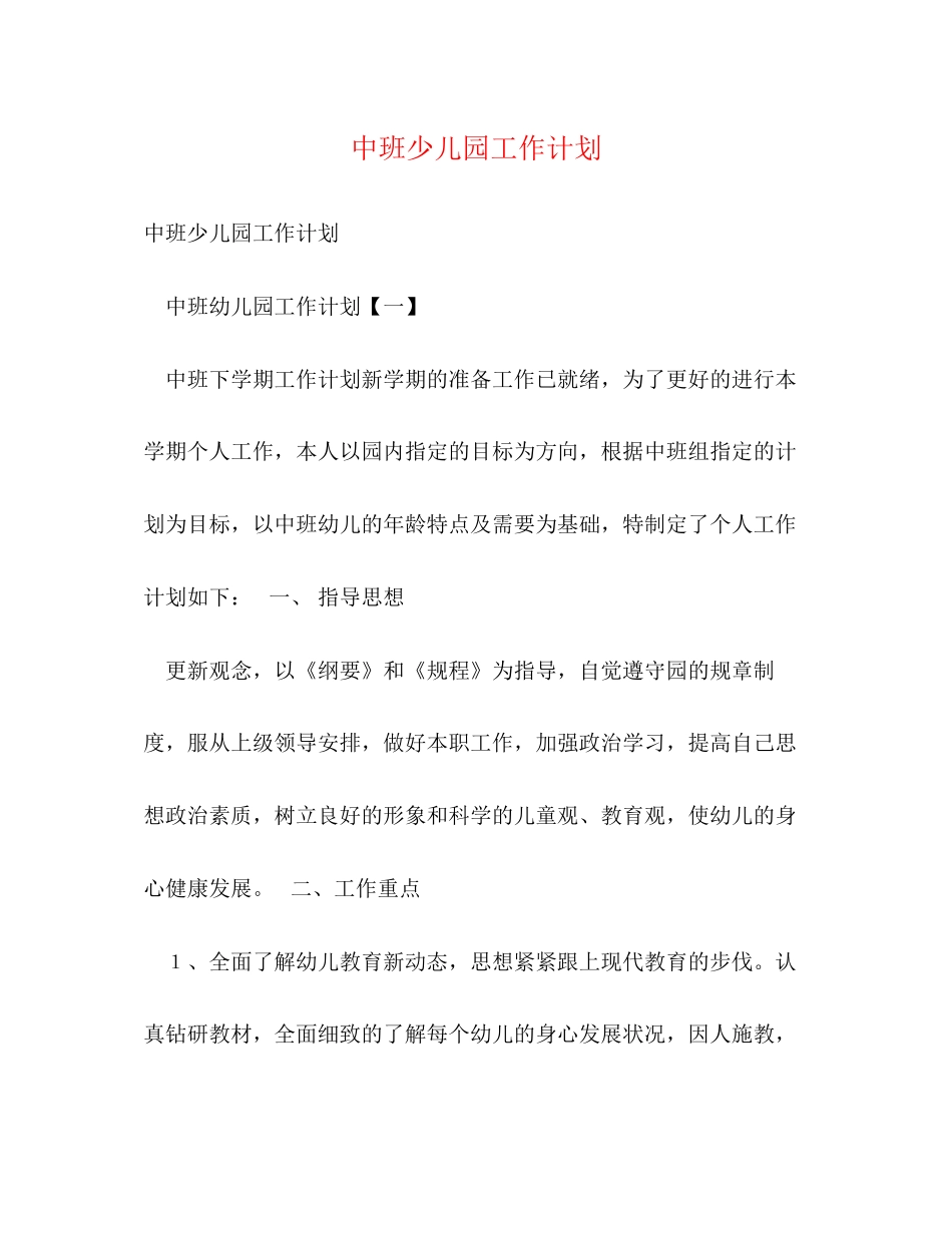 中班少儿园工作计划_第1页