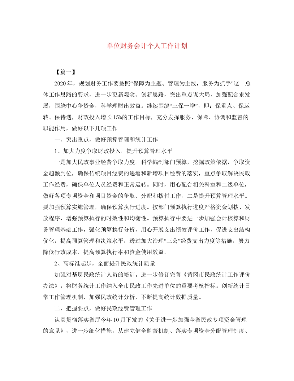 单位财务会计个人工作计划_第1页