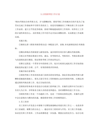 人力资源季度工作计划