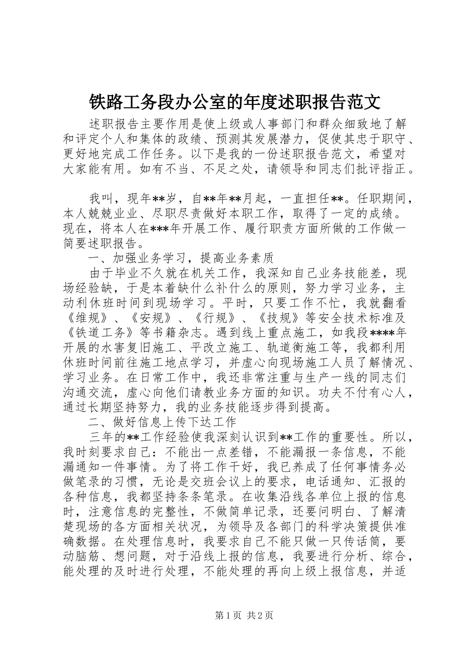 铁路工务段办公室的年度述职报告范文_第1页